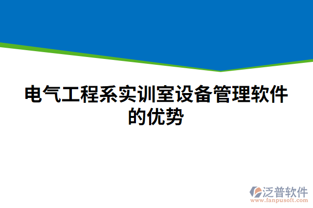 電氣工程系實訓室設(shè)備管理軟件的優(yōu)勢