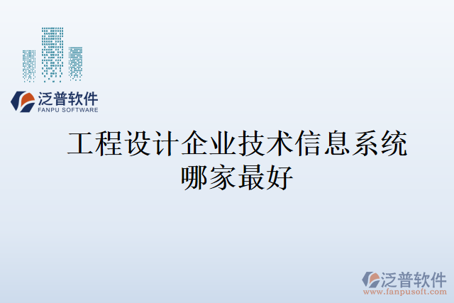 工程設(shè)計企業(yè)技術(shù)信息系統(tǒng)哪家最好