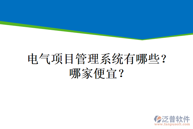 電氣項(xiàng)目管理系統(tǒng)有哪些？哪家便宜？