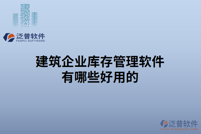 建筑企業(yè)庫存管理軟件有哪些好用的