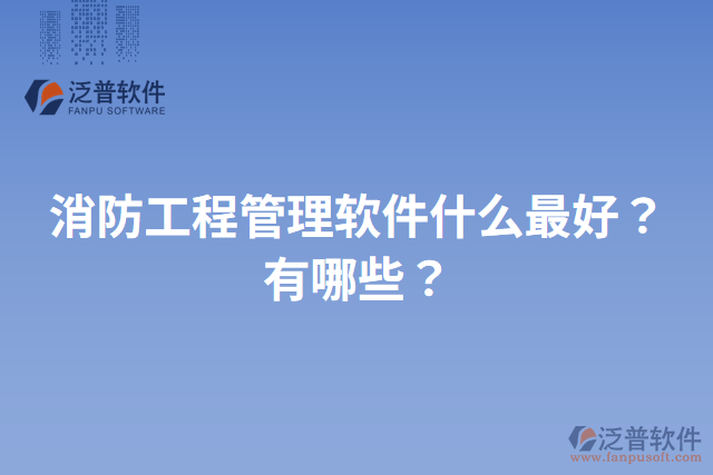 消防工程管理軟件什么最好？有哪些？