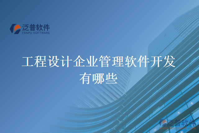 工程設(shè)計企業(yè)管理軟件開發(fā)有哪些