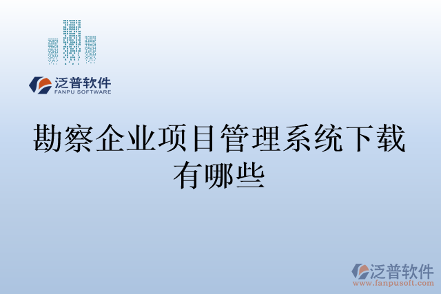 勘察企業(yè)項(xiàng)目管理系統(tǒng)下載有哪些