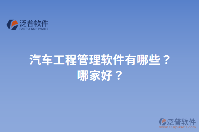 汽車工程管理軟件有哪些？哪家好？