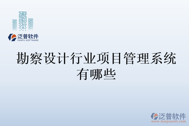 勘察設計行業(yè)項目管理系統(tǒng)有哪些