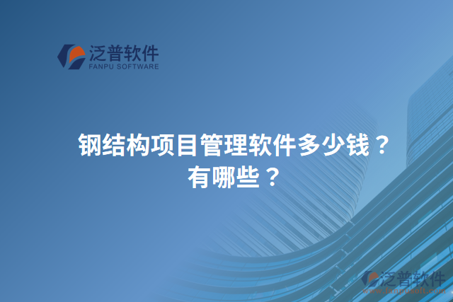 鋼結(jié)構(gòu)項(xiàng)目管理軟件多少錢(qián)？有哪些？
