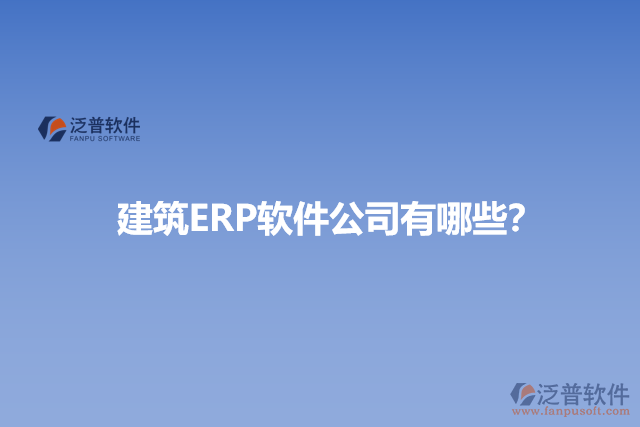 建筑ERP軟件公司有哪些？