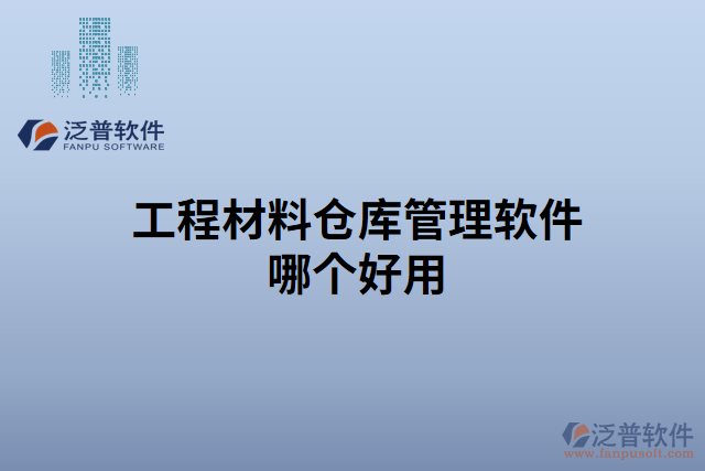 工程材料倉庫管理軟件哪個(gè)好用