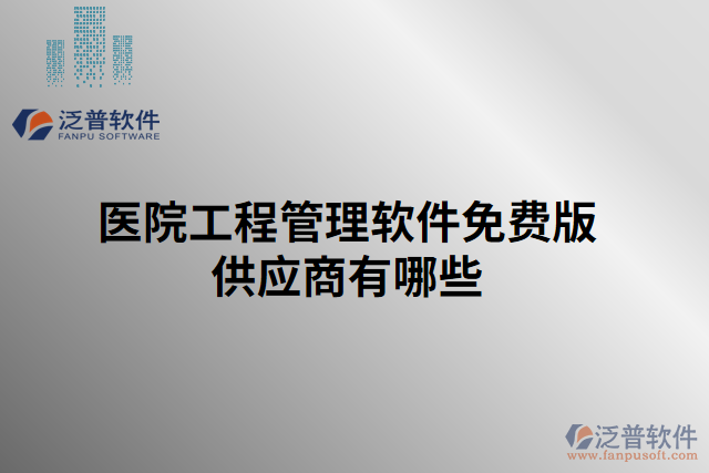 醫(yī)院工程管理軟件免費(fèi)版供應(yīng)商有哪些