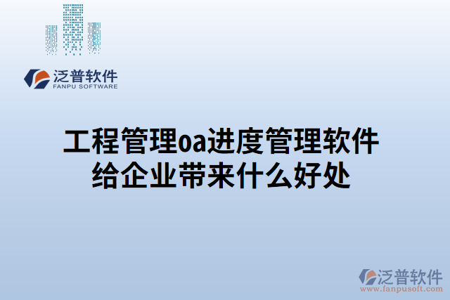 工程管理oa進(jìn)度管理軟件給企業(yè)帶來什么好處