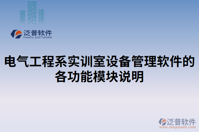 電氣工程系實訓室設(shè)備管理軟件的各功能模塊說明