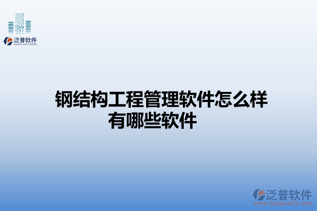 鋼結(jié)構(gòu)工程管理軟件怎么樣有哪些軟件