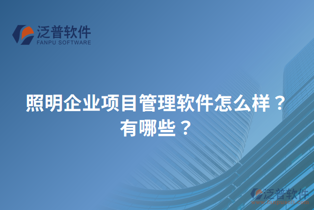 照明企業(yè)項(xiàng)目管理軟件怎么樣？有哪些？