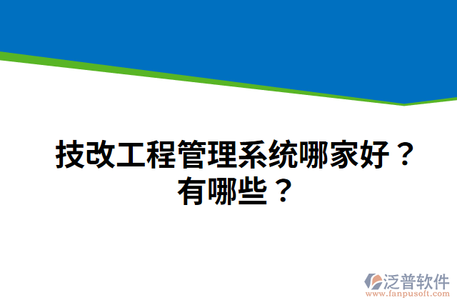 技改工程管理系統(tǒng)哪家好？有哪些？