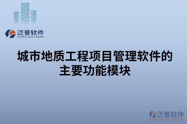 城市地質(zhì)工程項(xiàng)目管理軟件的主要功能模塊