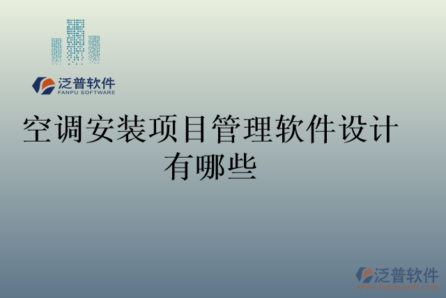 空調安裝項目管理軟件設計有哪些