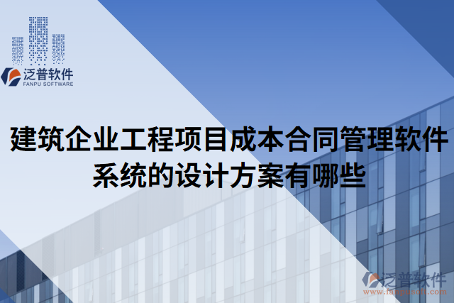 建筑企業(yè)工程項(xiàng)目成本合同管理軟件系統(tǒng)的設(shè)計(jì)方案有哪些