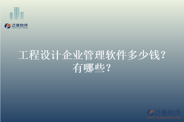 工程設(shè)計(jì)企業(yè)管理軟件多少錢(qián)？有哪些？