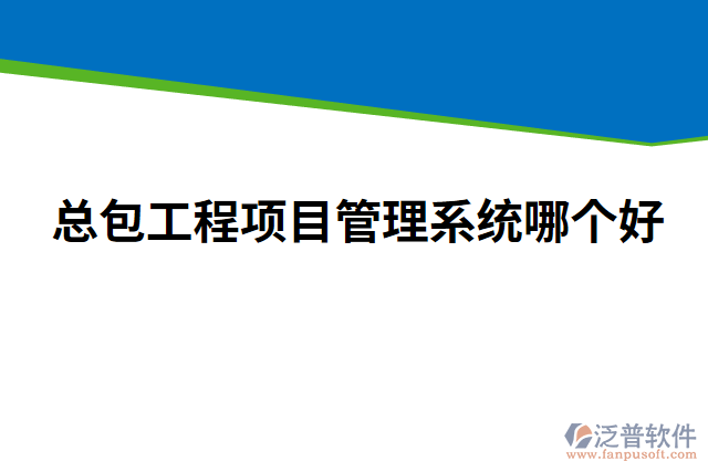 總包工程項(xiàng)目管理系統(tǒng)哪個(gè)好