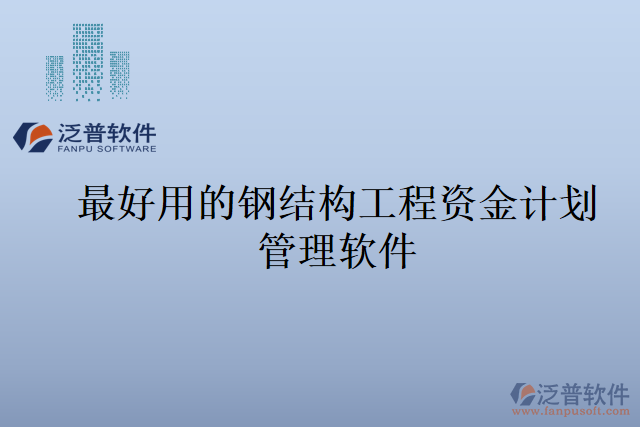 最好用的鋼結(jié)構(gòu)工程資金計(jì)劃管理軟件