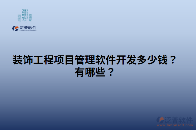 裝飾工程項目管理軟件開發(fā)多少錢？有哪些？