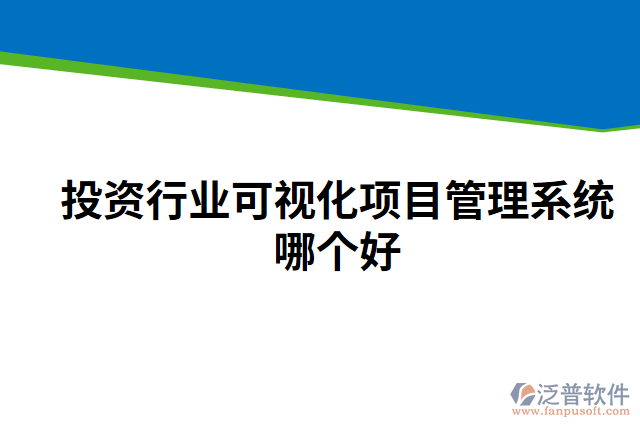 投資行業(yè)可視化項目管理系統(tǒng)哪個好