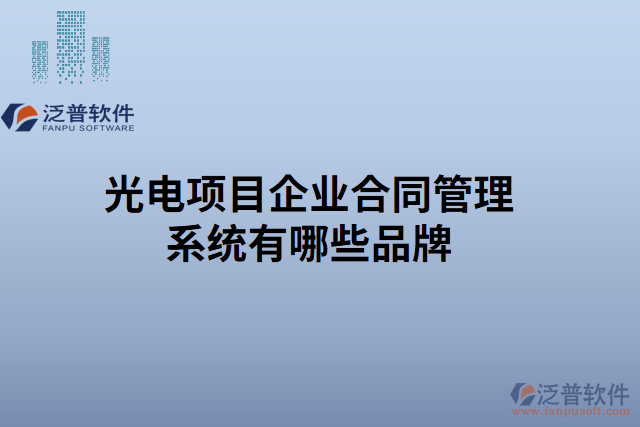 光電項目企業(yè)合同管理系統(tǒng)有哪些品牌