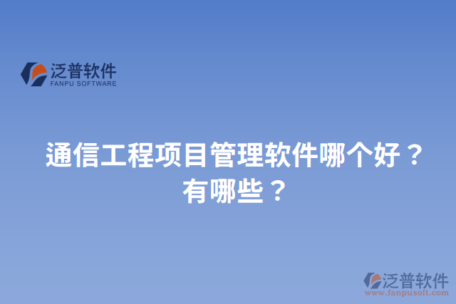 通信工程項目管理軟件哪個好？有哪些？