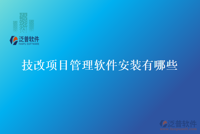 技改項目管理軟件安裝有哪些