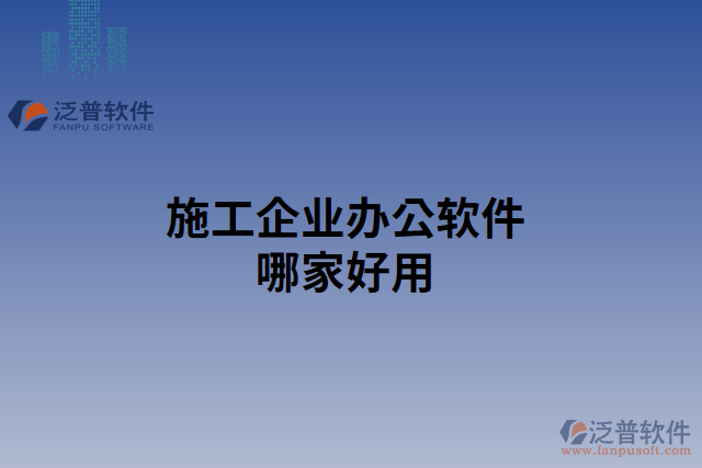 施工企業(yè)辦公軟件哪家好用