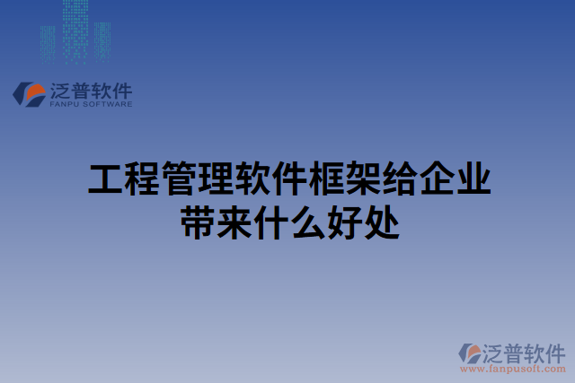 工程管理軟件框架給企業(yè)帶來什么好處