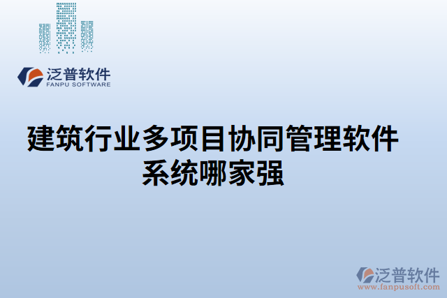 建筑行業(yè)多項(xiàng)目協(xié)同管理軟件系統(tǒng)哪家強(qiáng)