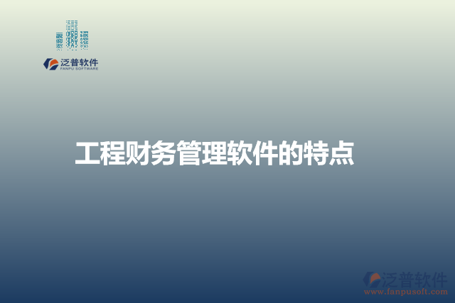 工程財務管理軟件的特點