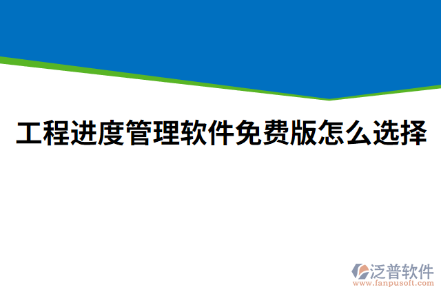 工程進(jìn)度管理軟件免費(fèi)版怎么選擇