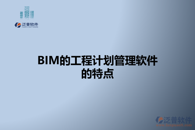 BIM的工程計(jì)劃管理軟件 的特點(diǎn)