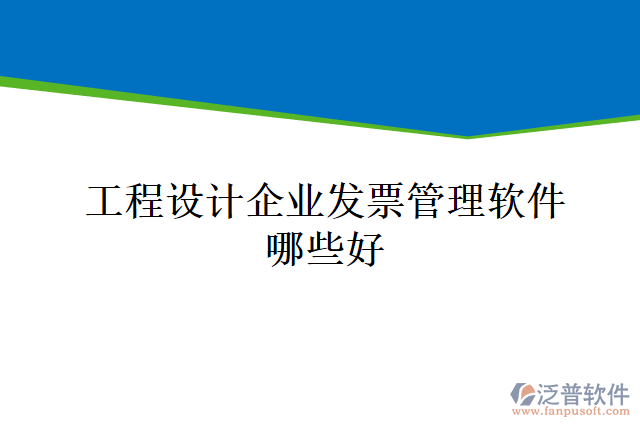 工程設(shè)計(jì)企業(yè)發(fā)票管理軟件哪些好