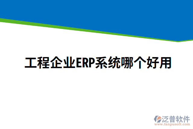 工程企業(yè)ERP系統(tǒng)哪個好用