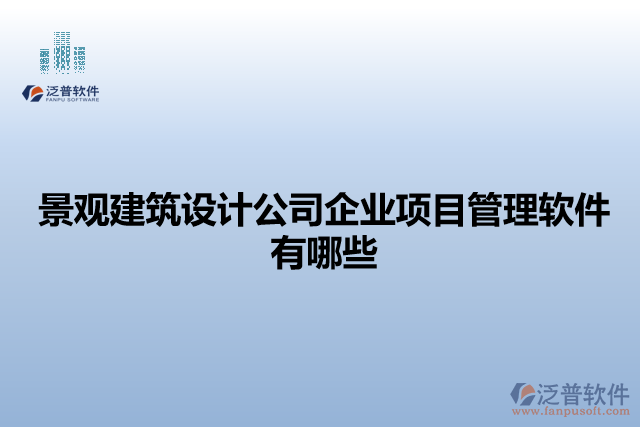 景觀建筑設(shè)計公司企業(yè)項目管理軟件有哪些