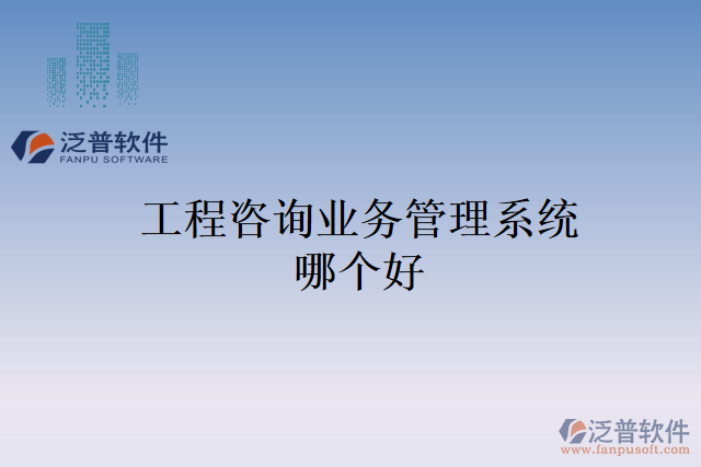 工程咨詢業(yè)務(wù)管理系統(tǒng)哪個好