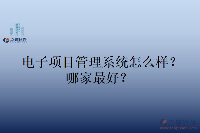 電子項目管理系統(tǒng)怎么樣？哪家好？