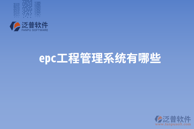 epc工程管理系統(tǒng)有哪些