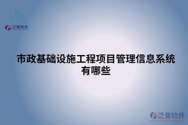 市政基礎設施工程項目管理信息系統有哪些