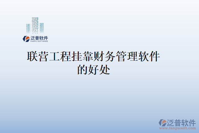 聯(lián)營工程掛靠財(cái)務(wù)管理軟件的好處