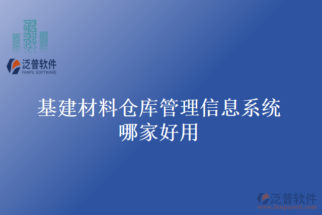 基建材料倉(cāng)庫(kù)管理信息系統(tǒng)哪家好用