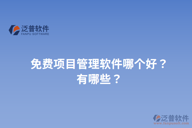 免費項目管理軟件哪個好？有哪些？