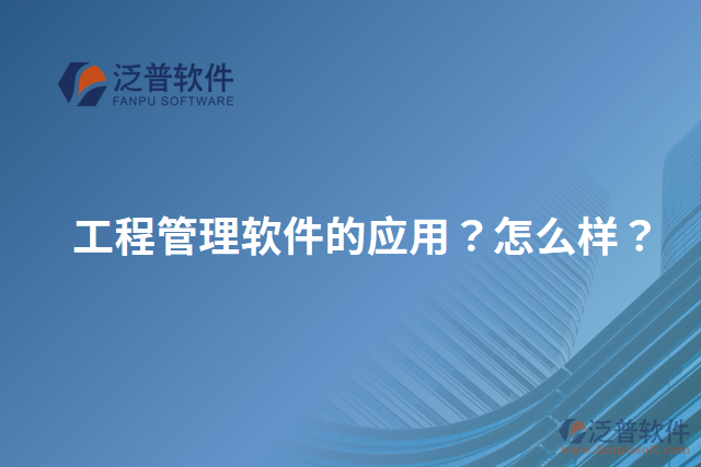 工程管理軟件的應(yīng)用？怎么樣？