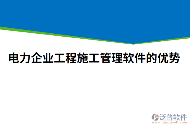 電力企業(yè)工程施工管理軟件的優(yōu)勢(shì)