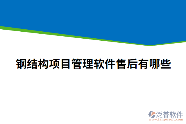 鋼結(jié)構(gòu)項目管理軟件售后有哪些