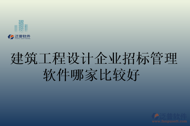 建筑工程設(shè)計(jì)企業(yè)招標(biāo)管理軟件哪家比較好