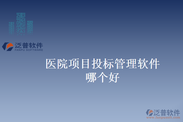 醫(yī)院項目投標管理軟件哪個好